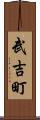武吉町 Scroll