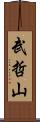 武哲山 Scroll