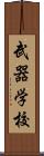 武器学校 Scroll