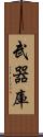 武器庫 Scroll