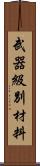 武器級別材料 Scroll