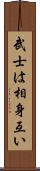 武士は相身互い Scroll