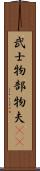 武士 Scroll