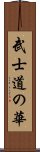 武士道の華 Scroll
