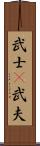 武士(P);武夫 Scroll