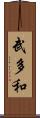 武多和 Scroll