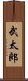 武太郎 Scroll