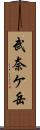 武奈ケ岳 Scroll