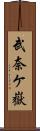 武奈ケ嶽 Scroll