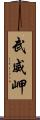 武威岬 Scroll