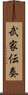 武家伝奏 Scroll