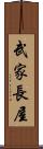 武家長屋 Scroll