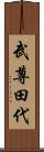 武尊田代 Scroll