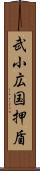 武小広国押盾 Scroll