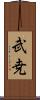 武尭 Scroll
