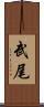武尾 Scroll
