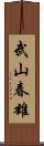 武山春雄 Scroll