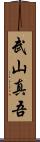 武山真吾 Scroll