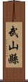 武山縣 Scroll