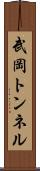 武岡トンネル Scroll