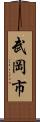 武岡市 Scroll
