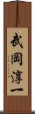 武岡淳一 Scroll