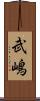 武嶋 Scroll