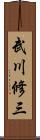武川修三 Scroll