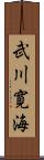武川寛海 Scroll