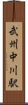 武州中川駅 Scroll