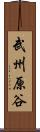 武州原谷 Scroll