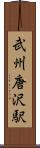 武州唐沢駅 Scroll
