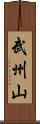 武州山 Scroll