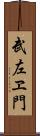 武左ヱ門 Scroll
