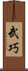 武巧 Scroll