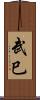武巳 Scroll