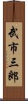 武市三郎 Scroll