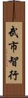 武市智行 Scroll