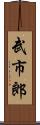 武市郎 Scroll