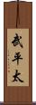 武平太 Scroll