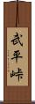 武平峠 Scroll
