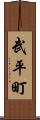 武平町 Scroll