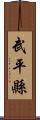 武平縣 Scroll