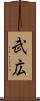 武広 Scroll