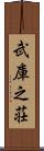 武庫之荘 Scroll