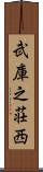 武庫之荘西 Scroll