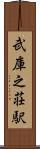 武庫之荘駅 Scroll