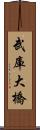 武庫大橋 Scroll