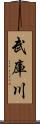 武庫川 Scroll