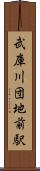 武庫川団地前駅 Scroll